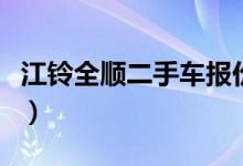 江铃全顺二手车报价及图片（江铃全顺二手车）