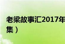 老梁故事汇2017年全集（老梁故事汇2017全集）