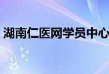 湖南仁医网学员中心（湖南仁医网学员登录）
