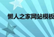 懒人之家网站模板（网站模板之家官网）