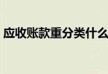 应收账款重分类什么意思（应收账款重分类）