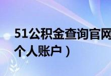 51公积金查询官网app下载（51公积金查询个人账户）
