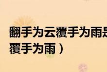 翻手为云覆手为雨是褒义还是贬义（翻手为云覆手为雨）