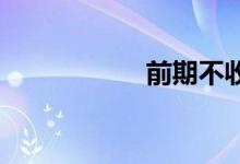 前期不收费拍卖公司