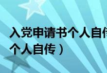 入党申请书个人自传范文大学生（入党申请书个人自传）
