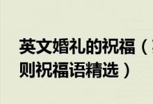 英文婚礼的祝福（英语婚礼祝福语怎么说 多则祝福语精选）