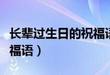 长辈过生日的祝福语有哪些（长辈过生日的祝福语）