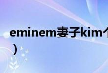 eminem妻子kim个人资料（eminem的老婆）