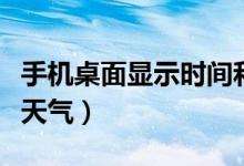 手机桌面显示时间和天气（华为手机桌面显示天气）
