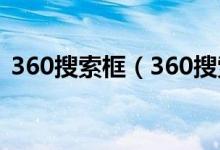 360搜索框（360搜索栏下方常搜怎么恢复）