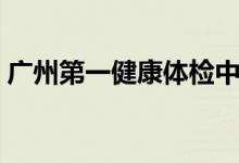 广州第一健康体检中心（第一健康体检中心）
