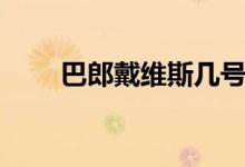 巴郎戴维斯几号球衣（巴郎戴维斯）