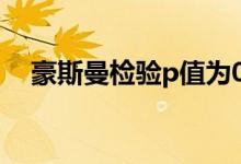 豪斯曼检验p值为0（什么是豪斯曼检验）