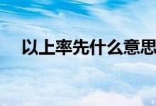 以上率先什么意思（以上率下率先垂范）