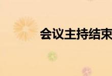 会议主持结束语（主持结束语）