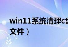 win11系统清理c盘垃圾文件（清理c盘垃圾文件）