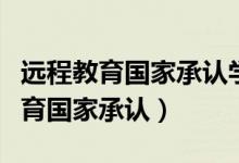 远程教育国家承认学校都有哪些（网络远程教育国家承认）