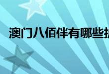 澳门八佰伴有哪些护肤品品牌（ambbby）