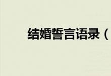 结婚誓言语录(结婚誓言经典台词)