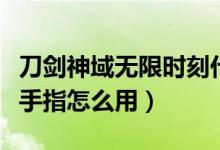 刀剑神域无限时刻代码(刀剑神域无限时刻金手指怎么用)