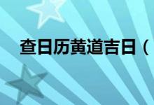 查日历黄道吉日（11月黄道吉日一览表）