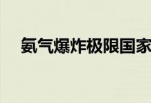 氨气爆炸极限国家标准(氨气爆炸极限)