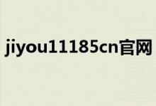 jiyou11185cn官网（jiyou 11185 cn官网）