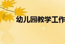 幼儿园教学工作总结（幼儿园教学）