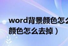 word背景颜色怎么去掉不了（word的背景颜色怎么去掉）