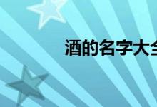 酒的名字大全集(酒的名字)