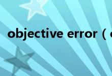 objective error(object error怎么解决)