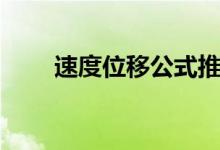 速度位移公式推导（速度位移公式）