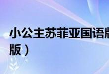 小公主苏菲亚国语版下载（小公主苏菲亚国语版）