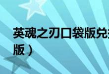 英魂之刃口袋版兑换码2023（英魂之刃口袋版）
