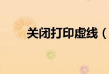 关闭打印虚线（取消打印区域虚线）