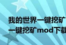 我的世界一键挖矿mod下载教程（我的世界一键挖矿mod下载）