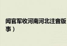 闻官军收河南河北注音版（闻官军收河南河北的前后背景故事）