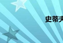 史蒂夫科尔老婆