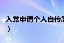 入党申请个人自传怎么写（入党申请个人自传）