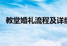 教堂婚礼流程及详细介绍（教堂婚礼流程）