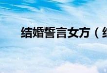 结婚誓言女方（结婚誓言的经典台词）