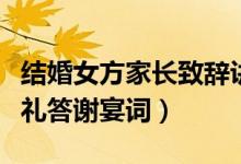 结婚女方家长致辞讲话简单大方（女方家长婚礼答谢宴词）