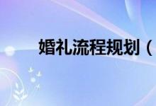 婚礼流程规划（婚礼流程策划方案）