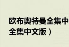 欧布奥特曼全集中文版第25集（欧布奥特曼全集中文版）