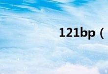 121bp（121b怎么样）