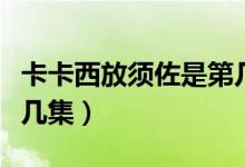 卡卡西放须佐是第几集（卡卡西开须佐能乎第几集）