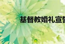 基督教婚礼宣誓词（婚礼宣誓词）