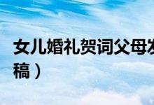 女儿婚礼贺词父母发言稿（婚礼贺词父母发言稿）