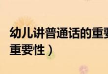 幼儿讲普通话的重要性论文（幼儿讲普通话的重要性）