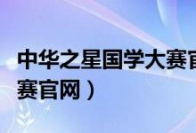 中华之星国学大赛官网登录（中华之星国学大赛官网）